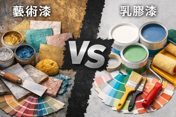 藝術漆 vs 乳膠漆差在哪？優缺點比較與選購建議一次懂